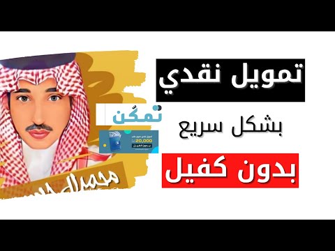 تمويل نقدي بدون كفيل وبشكل سريع ( تمكن )