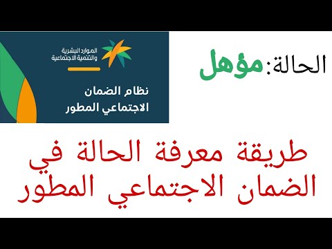 طريقة معرفة الاهلية في الضمان الاجتماعي المطور