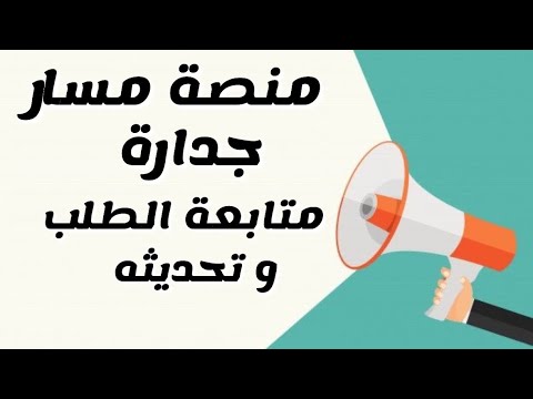 جدارة عن طريق منصة مسار تحديث البيانات الخاص بجدارة و المفاضلة على الوظائف