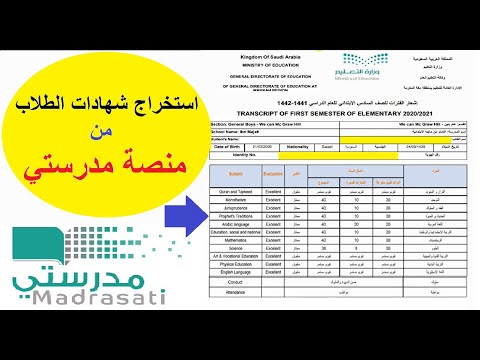 منصة مدرستي نتائج الطلاب madrasati .. استخراج شهادة الطالب