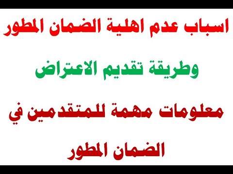 اسباب الرفض في موقع الضمان المطور وطريقة تقديم الاعتراض (معلومات مهمة لكل المتقدمين).