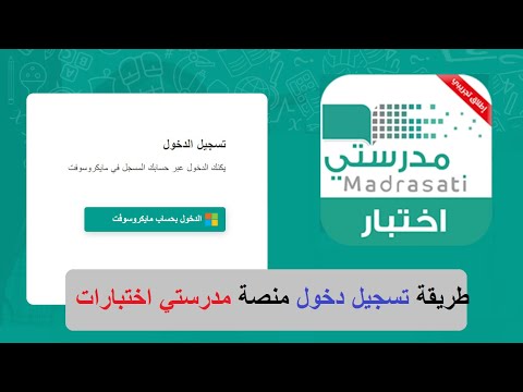 طريقة دخول نظام الاختبارات المركزية منصة مدرستي اختبار تعزيز المهارات madrasati ekhtibar