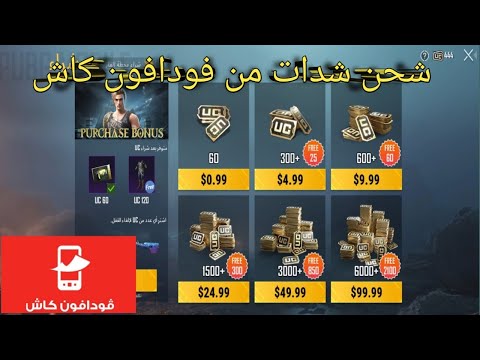 طريقه شحن شدات ببجي موبايل من خلال خدمه فودافون #PUBGMOBILE #ببجي_موبايل #مواهب_ببجي_موبايل_العربية"