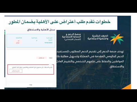 شرح طريقة تقديم طلب اعتراض على الأهلية في الضمان الاجتماعي المطور |أعتراض على رفض الطلب بضمان المطور