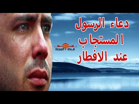 دعاء الافطار الذي اذا قلته تقبل الله منك الصيام وفرج همك وغفر ذنبك & وارد عن النبي ( ﷺ )