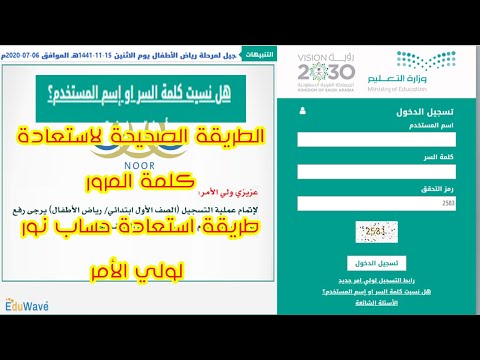 كيفية استعادة كلمة المرور نظام نورnoor، وخطوات استعادة حسابك في نظام نور 2020