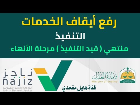 أيقاف الخدمات | قرار ٤٦ فعال قيد التنفيذ أو منتهي | #شرح_خدمة_عدلية #ناجز #هايل_مقعدي