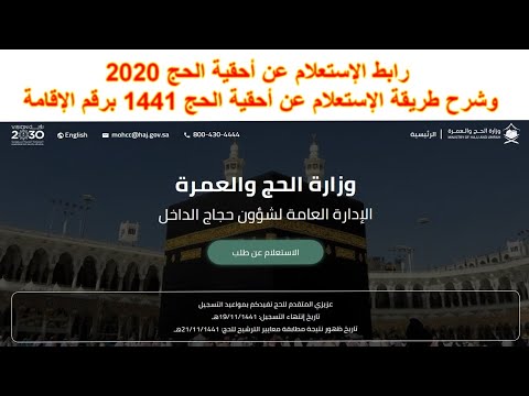 طريقة الأستعلام عن نتيجة أحقية الحج 2020 للمقيمين برقم الإقامة