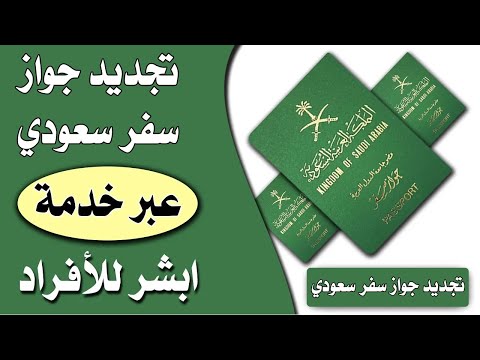 طريقة تجديد جواز السفر السعودي العادي إلكترونيا من ابشر بعد التحديثات الاخيرة