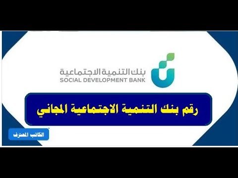 رقم بنك التنمية الاجتماعية المجاني(بنك التسليف سابقا) وكيفية التواصل مع بنك التنمية الإجتماعية