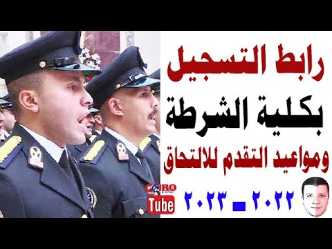 قبول دفعة جديدة لطلبة كلية الشرطة 2022 / 2023👇 رابط التسجيل بكلية الشرطة💥موقع وزارة الداخلية المصرية