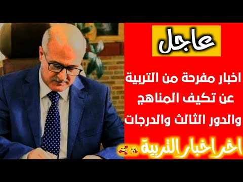 اخر اخبار التربية / عاجل قرار ال10 درجات والدور الثالث وتكيف المناهج