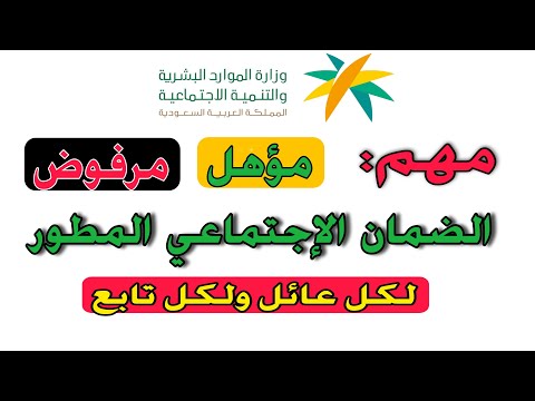 استعلام عن حالة الطلب في الضمان الاجتماعي المطور و طريقة توثيق التابعين