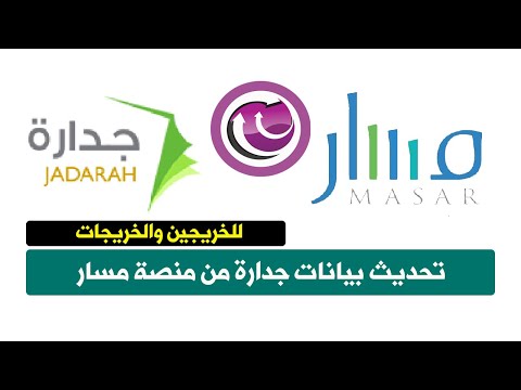 تحديث بيانات جدارة  من منصة مسار تحديث البيانات | للراغبين في التقديم على الوظائف