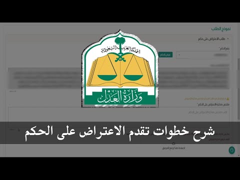 شرح خطوات تقديم اعتراض على الحكم | ناجز وزارة العدل