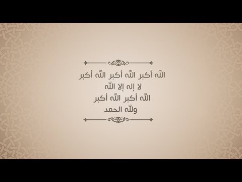 تكبيرات العيد- تكرار لمدة 14 دقيقة