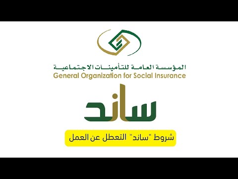 شروط ساند التأمين ضد التعطل عن العمل 1445 شروط استحقاق التأمينات الاجتماعية