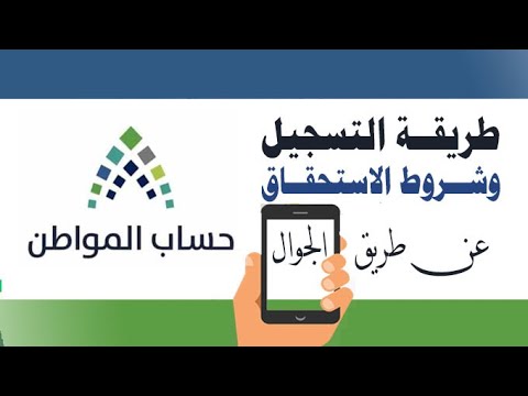 طريقة التسجيل في حساب المواطن من الجوال + شروط الاهلية