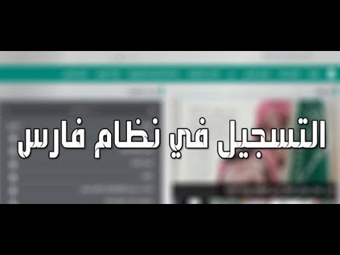 التسجيل في نظام فارس الجديد 1440 للمعلمين والادرايين #نظام_فارس