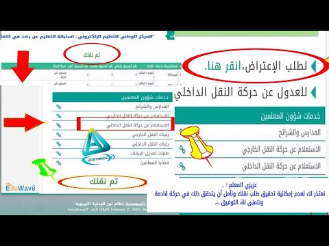 طريقة الاستعلام عن نتائج حركة النقل الداخلي للمعلمين نظام نور| طريقة الإعتراض على حركة النقل الداخلي