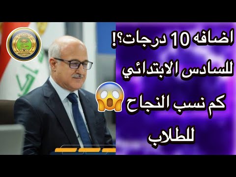 هل يوجد اضافه 10 درجات على نتائج السادس الابتدائي الدور الاول 2022/نسب النجاح لطلاب السادس الابتدائي