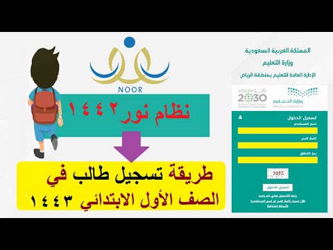 تسجيل طالب مُستجد في الصف الأول الابتدائي 1443 نظام نور ولي الأمر Noor