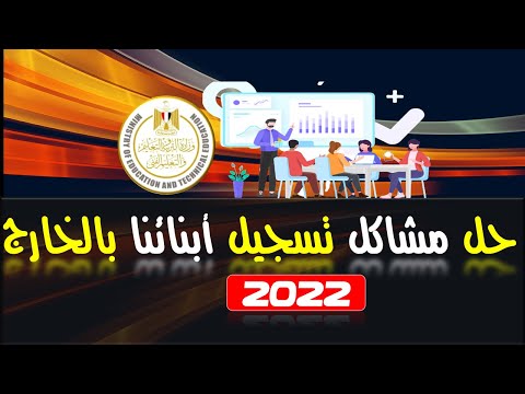 حل مشاكل تسجيل ابنائنا بالخارج || 2022