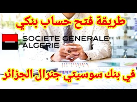 طريقة فتح حساب في بنك سوستي جنرال الجزائر societe generale Algérie