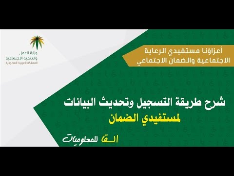 طريقة تسجيل و تحديث بيانات الضمان الاجتماعي خطوة خطوة