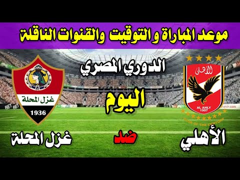 موعد مباراة الأهلي وغزل المحلة 🔥 في الدوري المصري والقنوات الناقلة للمباراة