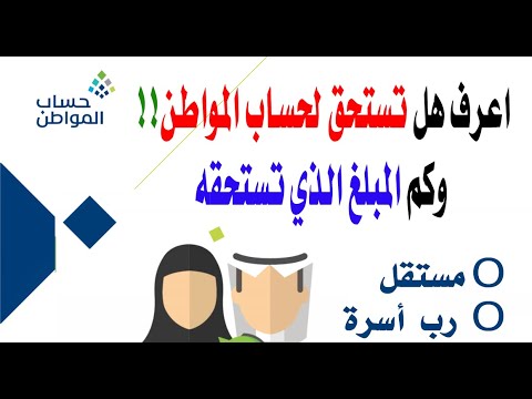 هل تستحق لدعم حساب المواطن | كم المبلغ الذي تستحقه في حساب المواطن | #حساب_المواطن