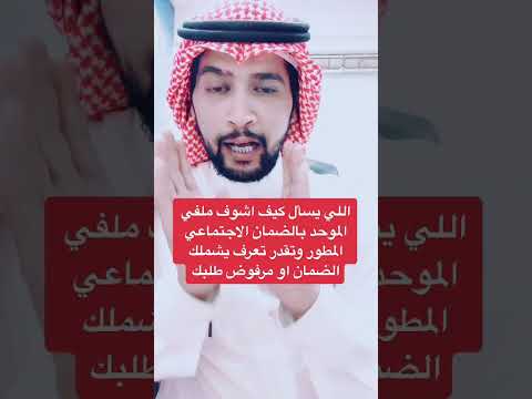 طريقة معرفة حالة الطلب ل الضمان الاجتماعي المطور