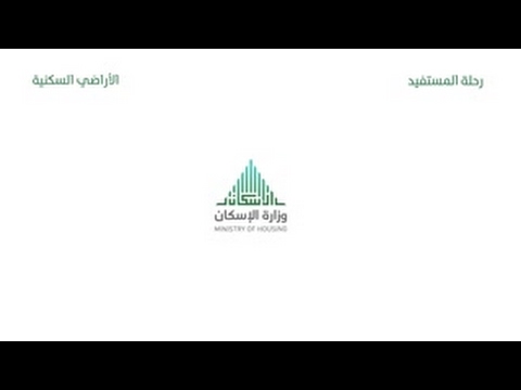 رحلة المستفيد - الأراضي السكنية