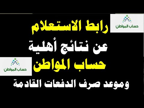 رابط الاستعلام عن نتائج أهلية حساب المواطن وموعد صرف الدفعات القادمة