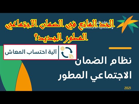 (الحد المانع في الضمان الاجتماعي الجديد؟) طريقة إحتساب إستحقاق معاش الضمان الإجتماعي المطورحسب الدخل