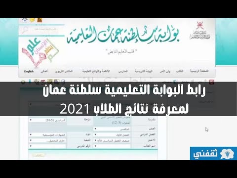 طريقة الحصول على الدرجات النهائية من البوابة التعليمية نتائج الطلاب 2021 الفصل الثاني سلطنة عمان