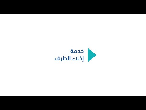 خدمة إخلاء الطرف