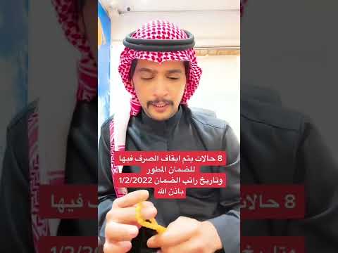 8 حالات يتم ايقاف الصرف لك فيها للضمان المطور