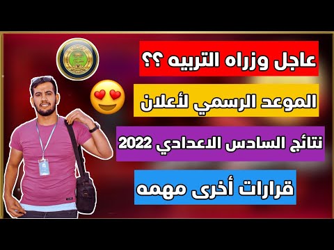 عاجل وزاره التربيه تحدد موعد إعلان نتائج السادس الاعدادي الدور الاول 2022 لكافه الفروع/قرارات أخرى