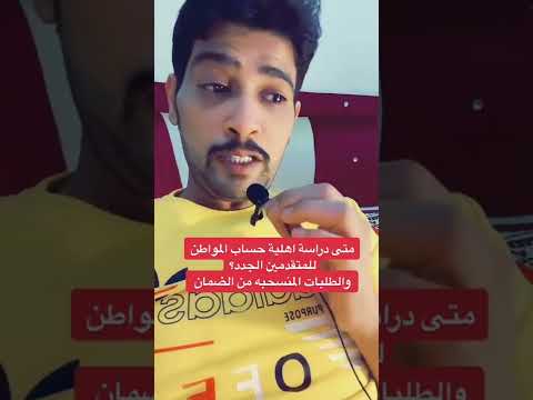 متى دراسة اهلية حساب المواطن للمتقدمين الجدد؟ والطلبات المنسحبه من الضمان