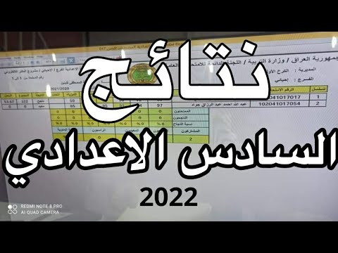 نتائج السادس الاعدادي2022/حصريا🔥روابط مباشرة