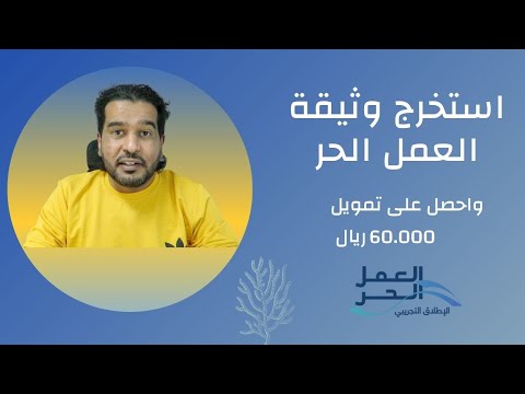 كيفية استخراج وثيقة العمل الحر والحصول على تمويل بمبلغ 60 الف ريال من بنك التنمية الاجتماعية