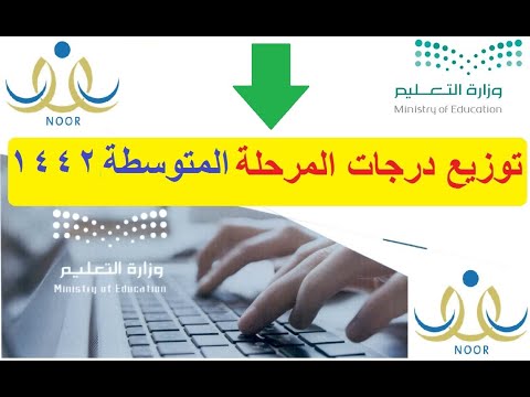 توزيع درجات المتوسطة 1442 وإخراج نتائج الطلاب في نظام نور بالهوية الوطنية