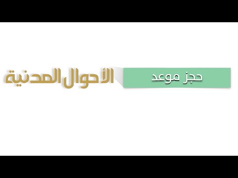 طريقة حجز موعد للأحوال المدنية موعد تجديد بطاقة الأحوال