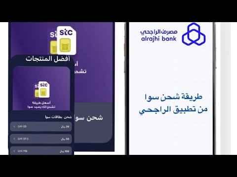 طريقة شحن رصيد سوا stc من تطبيق الراجحي|#مصرف_الراجحي#stc