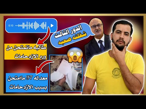 الكارثه 🔥/طلاب السادس الاعدادي لم يؤدوا امتحان الكيمياء بسبب قطع الطرق الدور الثالث السادس الإعدادي؟