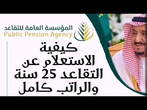 المؤسسة العامة للتقاعد : التقاعد 25 سنة والراتب كامل في المملكة السعودية