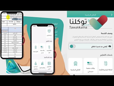 استخراج نتائج الطلاب عبر تطبيق توكلنا|  استعراض نتائج الأبناء في تطبيق توكلنا (توكلنا نتائج الطلاب)