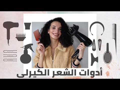 أدوات أساسية هتحتاجي تستخدميها لو شعرك كيرلي//ESSENTIAL HAIR TOOLS FOR CURLY HAIR