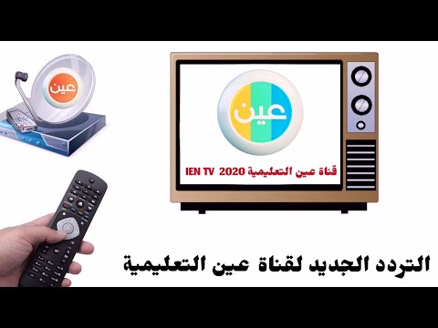 تعرف علي تردد قناة عين التعليمية الجديدة  2020 IEN TV عبر جميع الأقمار الصناعية 👇 🚨